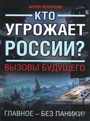 cover image of Кто угрожает России? Вызовы будущего